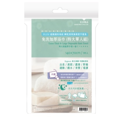 ANDOU 安多精品免洗加厚浴巾 (特大單人組) 1入組