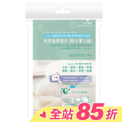 ANDOU 安多精品免洗加厚浴巾 (特大單人組) 1入組