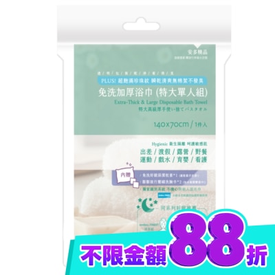 ANDOU 安多精品免洗加厚浴巾 (特大單人組) 1入組 image