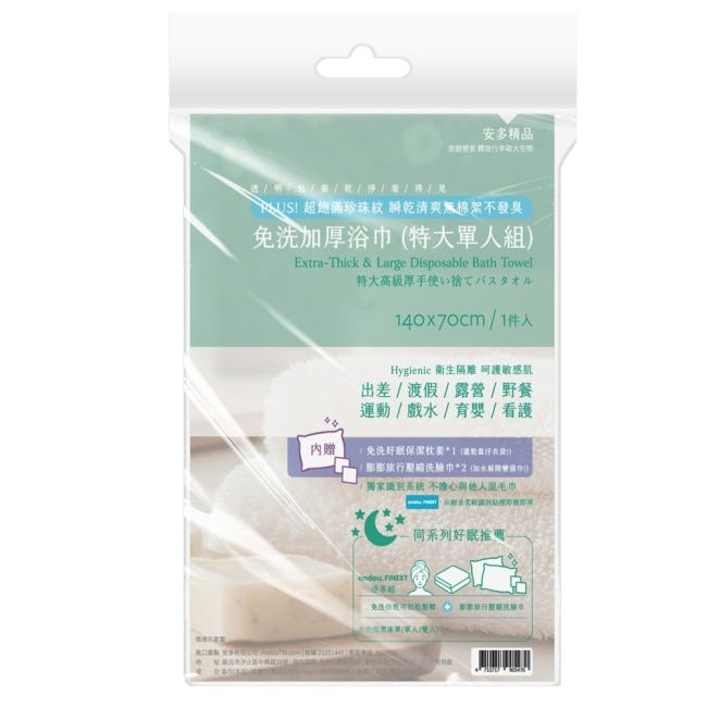 安多精品免洗加厚浴巾 (特大單人組) 1入組