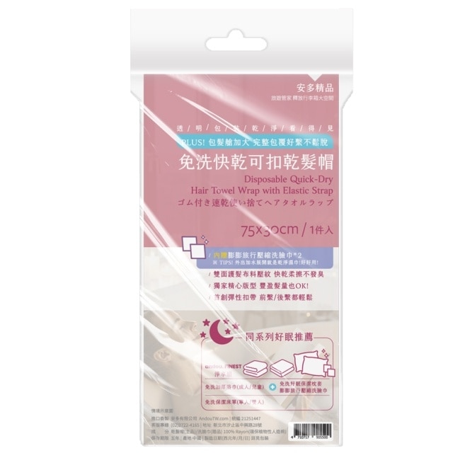 安多精品免洗快乾可扣乾髮帽 1入組