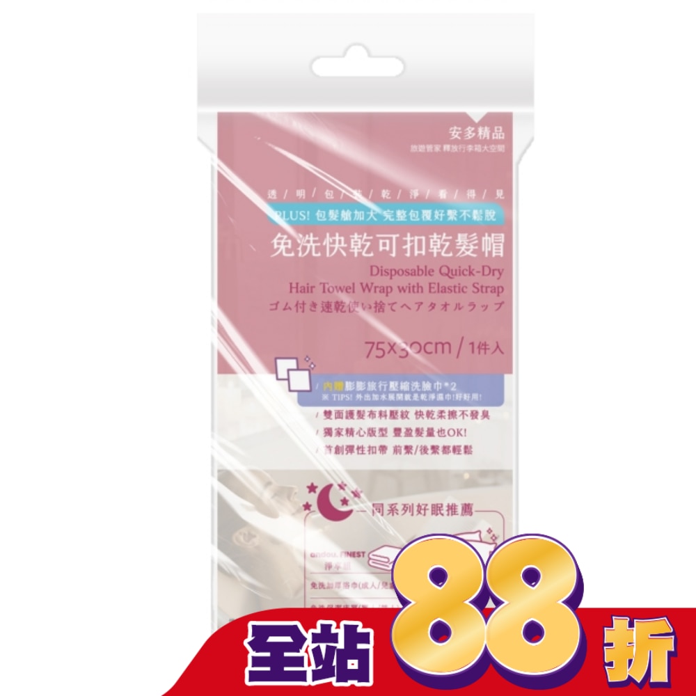 安多精品免洗快乾可扣乾髮帽 1入組