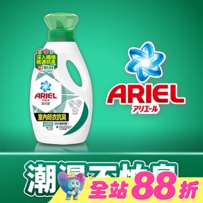 日本 P&G ARIEL - ARIEL抗菌洗衣精800g瓶裝-室內晾衣