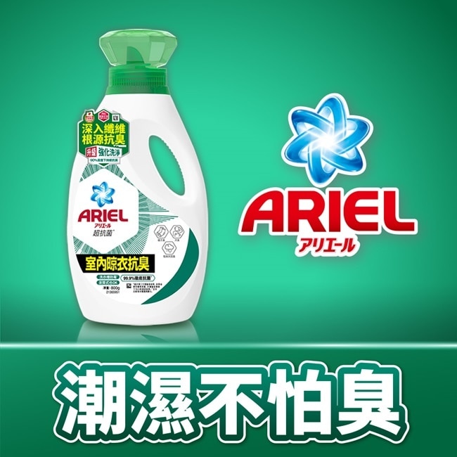 ARIEL抗菌洗衣精800g瓶裝-室內晾衣