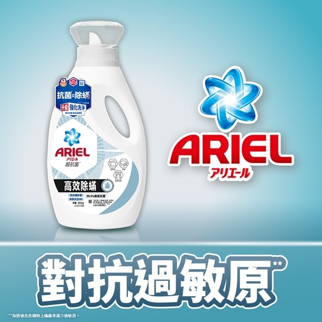 ARIEL抗菌洗衣精800g瓶裝-高效除螨