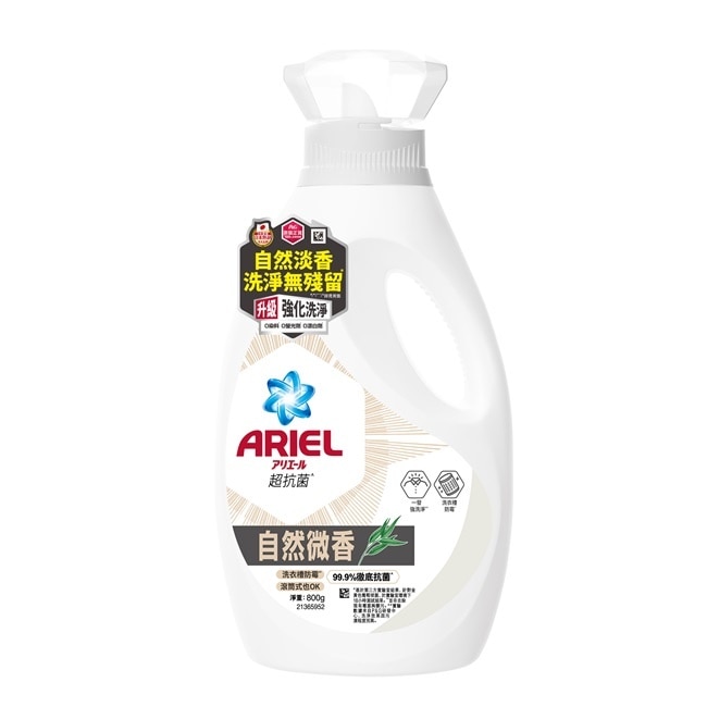 ARIEL抗菌洗衣精800g瓶裝-自然微香