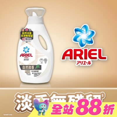 日本 P&G ARIEL - ARIEL抗菌洗衣精800g瓶裝-自然微香
