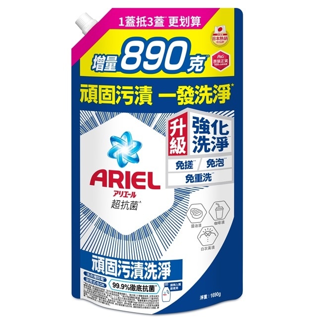 ARIEL抗菌洗衣精1690g袋裝-抗菌去漬