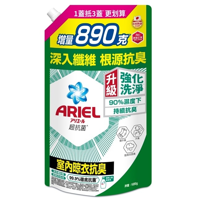 ARIEL抗菌洗衣精1690g袋裝-室內晾衣