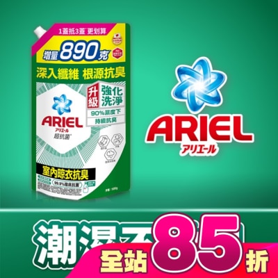 日本 P&G ARIEL - ARIEL抗菌洗衣精1690g袋裝-室內晾衣