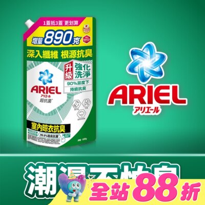 日本 P&G ARIEL - ARIEL抗菌洗衣精1690g袋裝-室內晾衣
