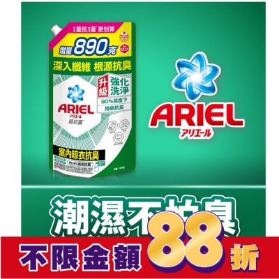 日本 P&G ARIEL ARIEL抗菌洗衣精1690g袋裝-室內晾衣
