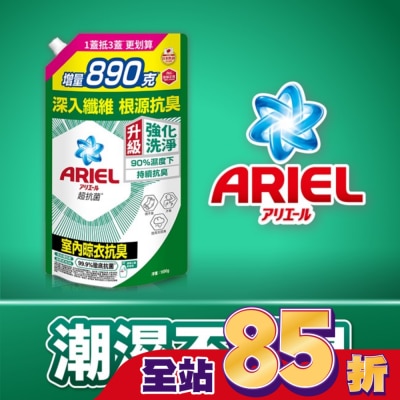 日本 P&G ARIEL ARIEL抗菌洗衣精1690g袋裝-室內晾衣