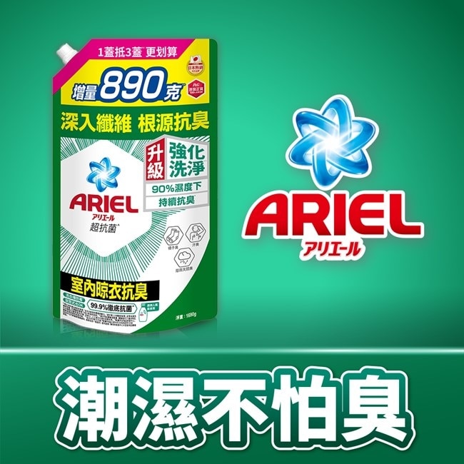 ARIEL抗菌洗衣精1690g袋裝-室內晾衣