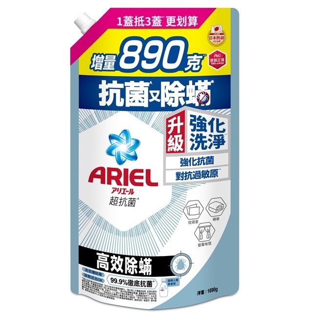 ARIEL抗菌洗衣精1690g袋裝-高效除螨