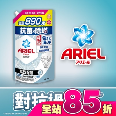 日本 P&G ARIEL - ARIEL抗菌洗衣精1690g袋裝-高效除螨