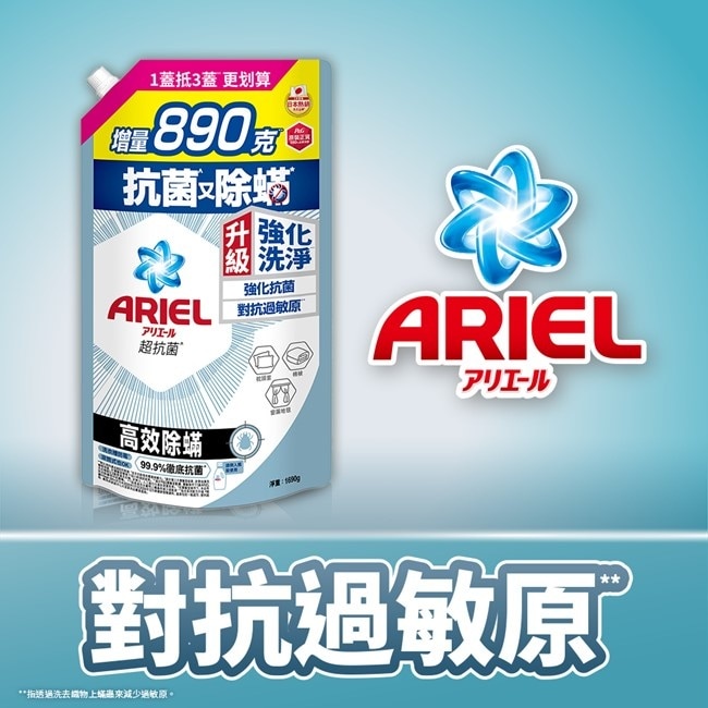 ARIEL抗菌洗衣精1690g袋裝-高效除螨