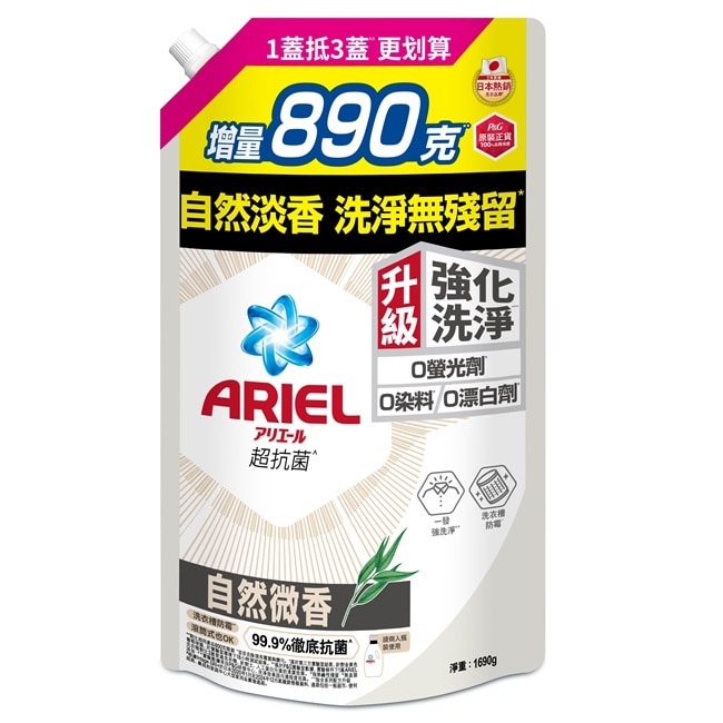 ARIEL抗菌洗衣精1690g袋裝-自然微香