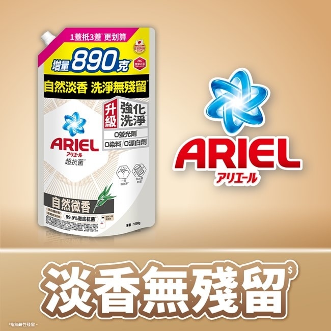 ARIEL抗菌洗衣精1690g袋裝-自然微香