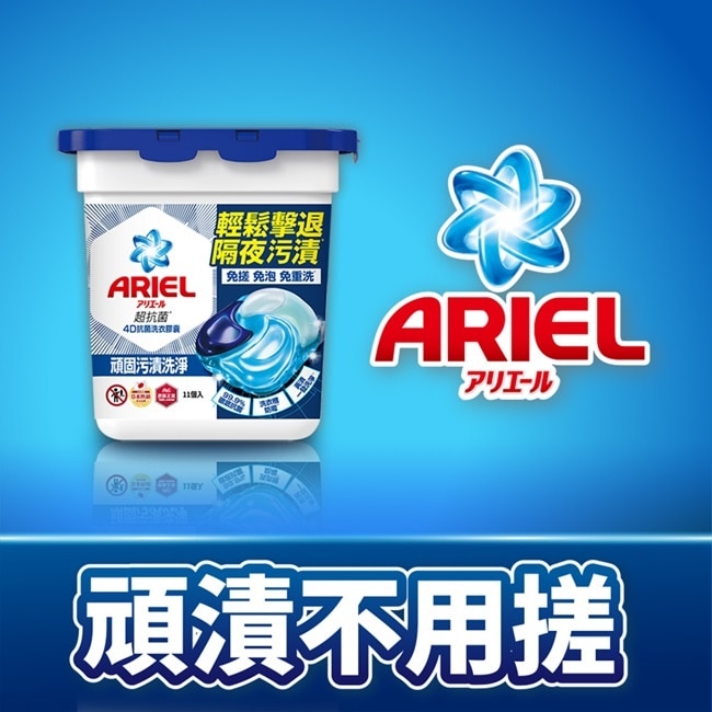 ARIEL 4D抗菌洗衣膠囊11顆盒裝-抗菌去漬