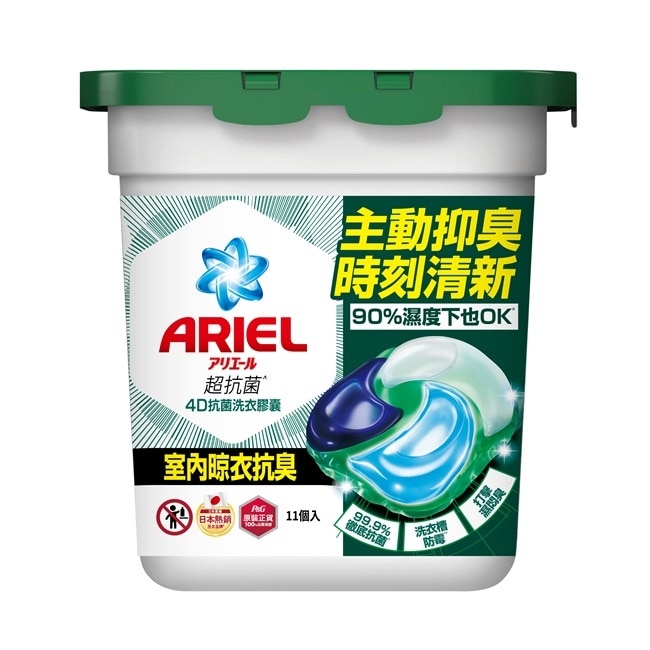 ARIEL 4D抗菌洗衣膠囊11顆盒裝-室內晾衣