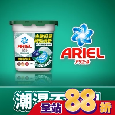 日本 P&G ARIEL - ARIEL 4D抗菌洗衣膠囊11顆盒裝-室內晾衣