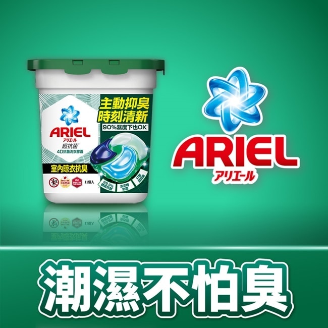 ARIEL 4D抗菌洗衣膠囊11顆盒裝-室內晾衣