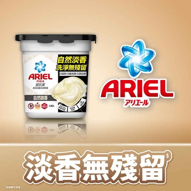 ARIEL 4D抗菌洗衣膠囊12顆盒裝-自然微香