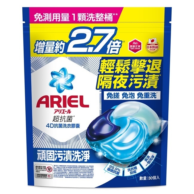 ARIEL 4D抗菌洗衣膠囊30顆袋裝-抗菌去漬