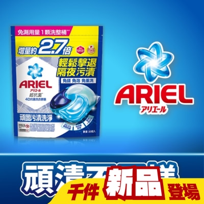 日本 P&G ARIEL - ARIEL 4D抗菌洗衣膠囊30顆袋裝-抗菌去漬
