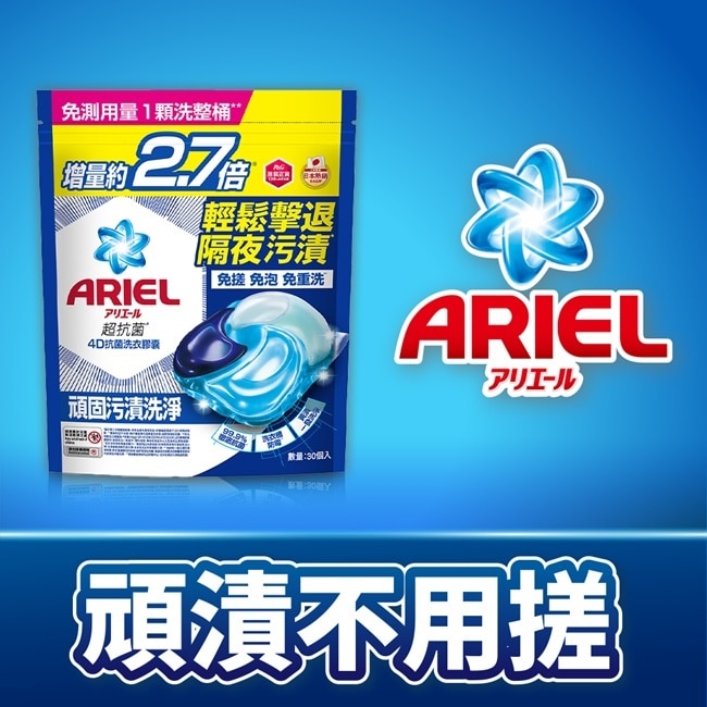 ARIEL 4D抗菌洗衣膠囊30顆袋裝-抗菌去漬