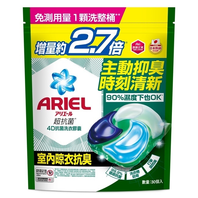 ARIEL 4D抗菌洗衣膠囊30顆袋裝-室內晾衣