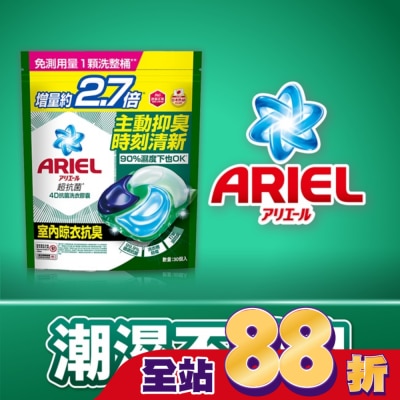 日本 P&G ARIEL ARIEL 4D抗菌洗衣膠囊30顆袋裝-室內晾衣