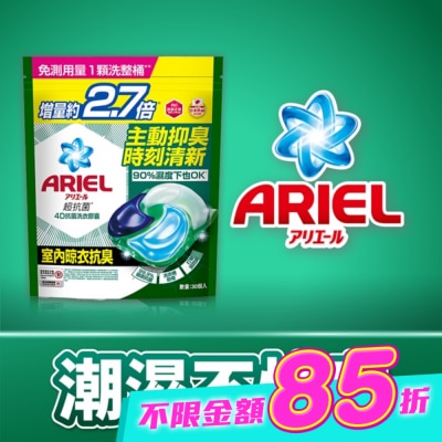 日本 P&G ARIEL - ARIEL 4D抗菌洗衣膠囊30顆袋裝-室內晾衣 image