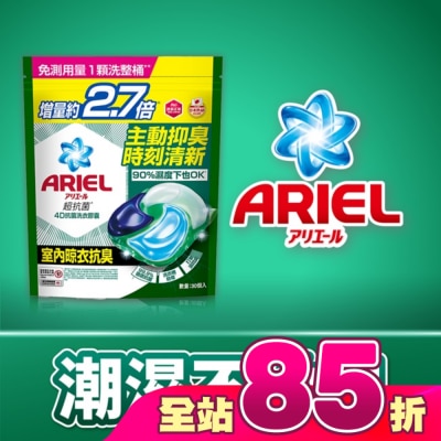 日本 P&G ARIEL - ARIEL 4D抗菌洗衣膠囊30顆袋裝-室內晾衣