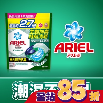 ARIEL ARIEL 4D抗菌洗衣膠囊30顆袋裝-室內晾衣