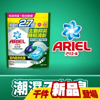 日本 P&G ARIEL - ARIEL 4D抗菌洗衣膠囊30顆袋裝-室內晾衣