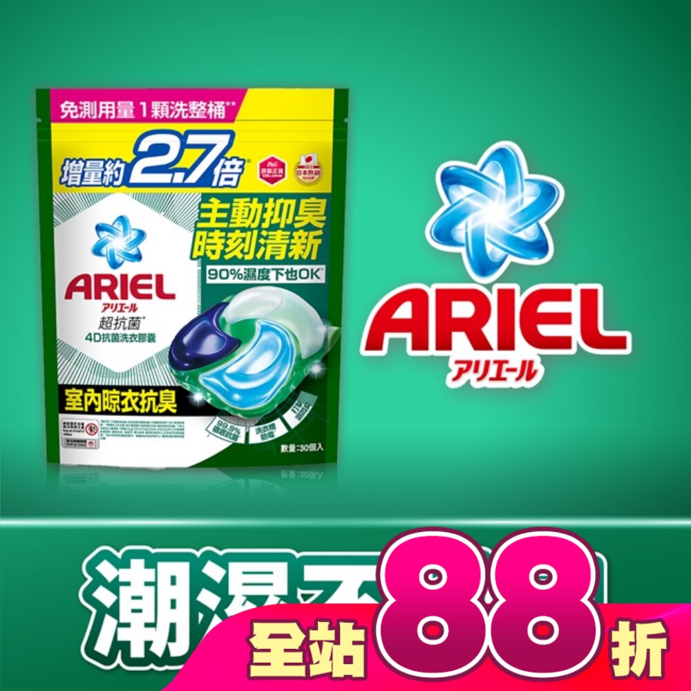 ARIEL 4D抗菌洗衣膠囊30顆袋裝-室內晾衣