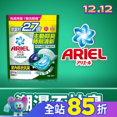 日本 P&G ARIEL ARIEL 4D抗菌洗衣膠囊30顆袋裝-室內晾衣