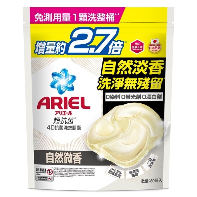 ARIEL 4D抗菌洗衣膠囊30顆袋裝-自然微香