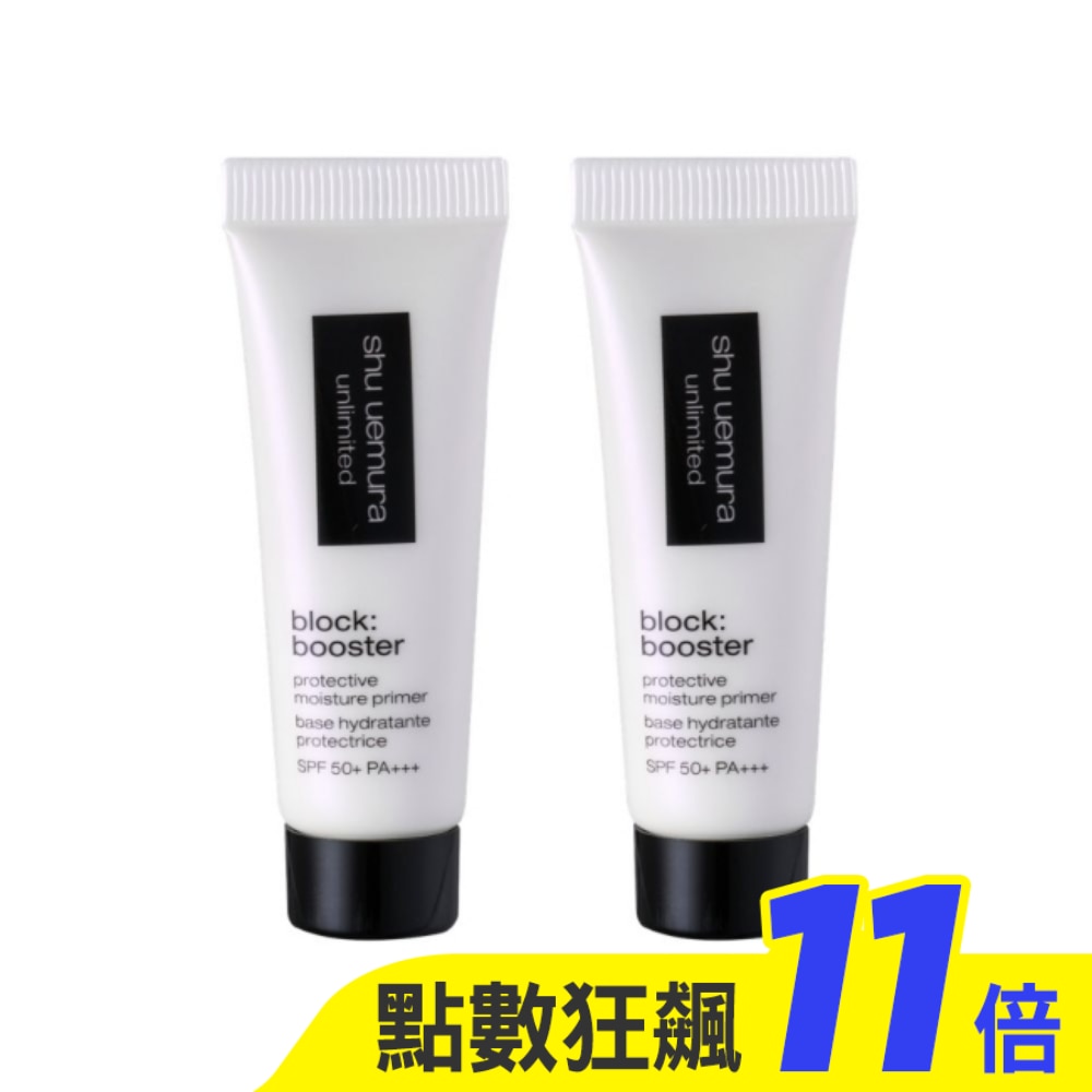 【shu uemura 植村秀】無極限保濕妝前乳 (透色)10ml 2入組 公司貨 神級全能妝前乳