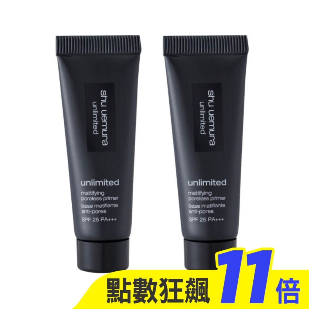 【shu uemura 植村秀】無極限控油妝前乳10ml 2入組 公司貨 適用出油肌膚