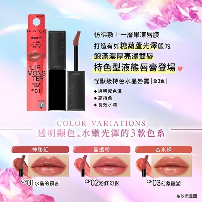 凱婷 怪獸級持色水晶唇露 CP03_6g