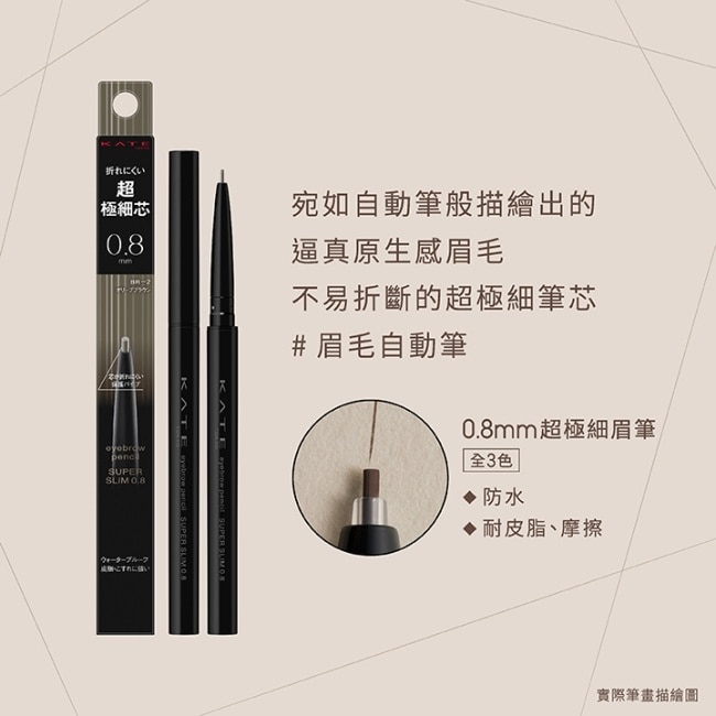 凱婷 0.8mm超極細眉筆 BR-3_0.02g