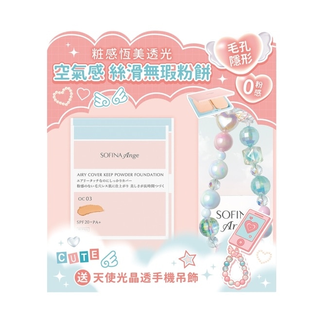 SOFINA Ange 漾緁絲滑無瑕粉餅超值組_絲滑無瑕粉餅 OC03 9.7g + 晶透手機吊飾組