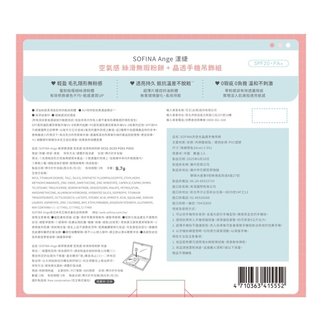 SOFINA Ange 漾緁絲滑無瑕粉餅超值組_絲滑無瑕粉餅 OC03 9.7g + 晶透手機吊飾組