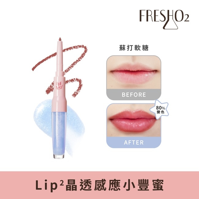 FreshO2 Lip2晶透感應小豐蜜-蘇打軟糖 2.7g