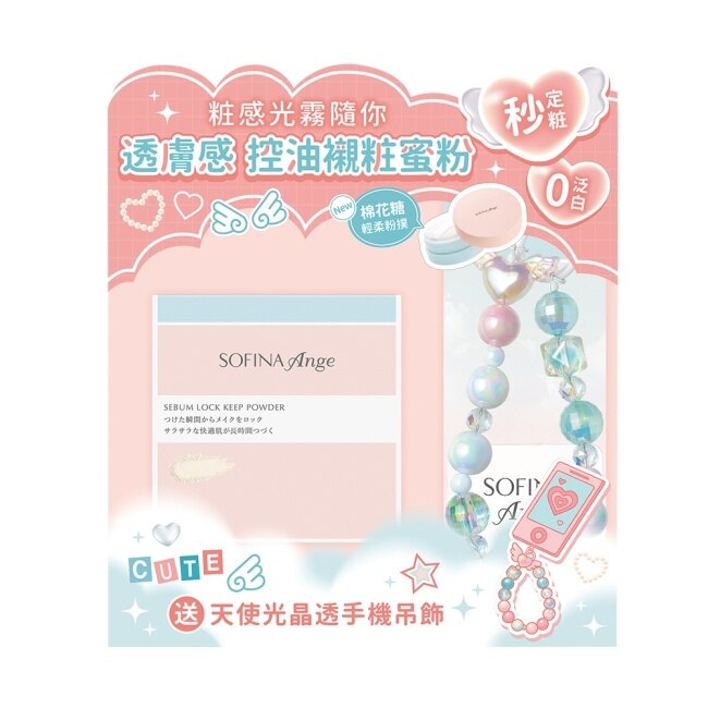 SOFINA Ange 漾緁控油襯粧蜜粉超值組_控油襯粧蜜粉12g+手機吊飾組
