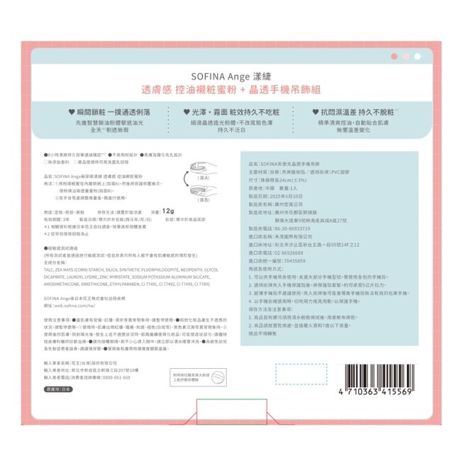 SOFINA Ange 漾緁控油襯粧蜜粉超值組_控油襯粧蜜粉12g+手機吊飾組