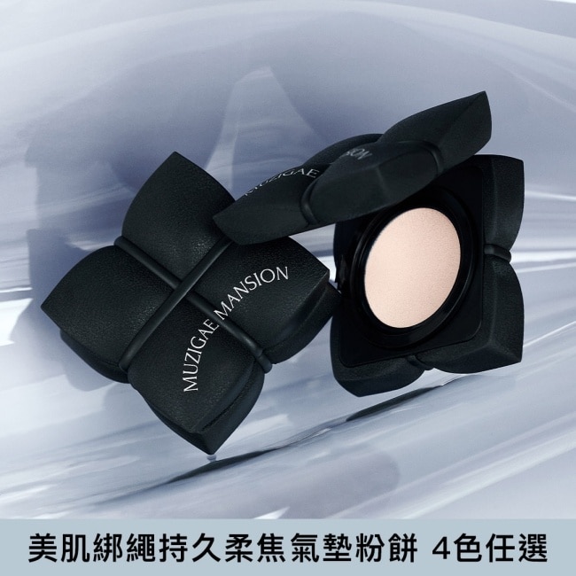 MUZIGAE MANSION 美肌綁繩持久柔焦氣墊粉餅 N21 SPF 50+ PA++++ 附品牌化妝包